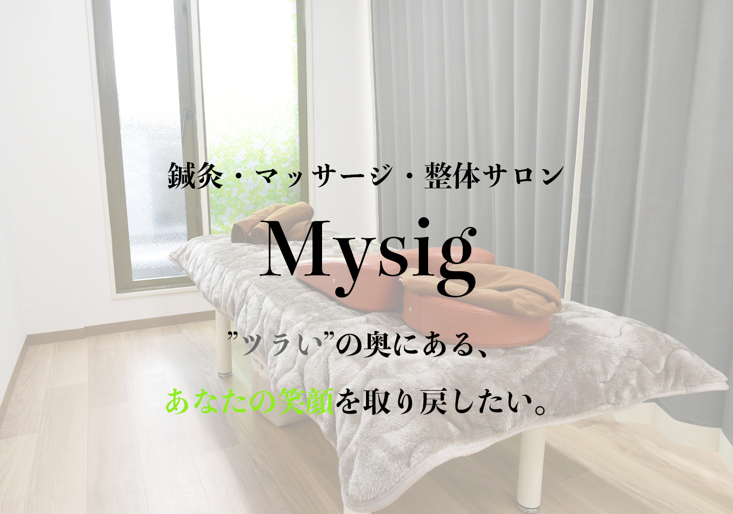 Mysigの鍼治療は経絡治療！