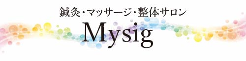鍼灸・マッサージ・整体サロン Mysig