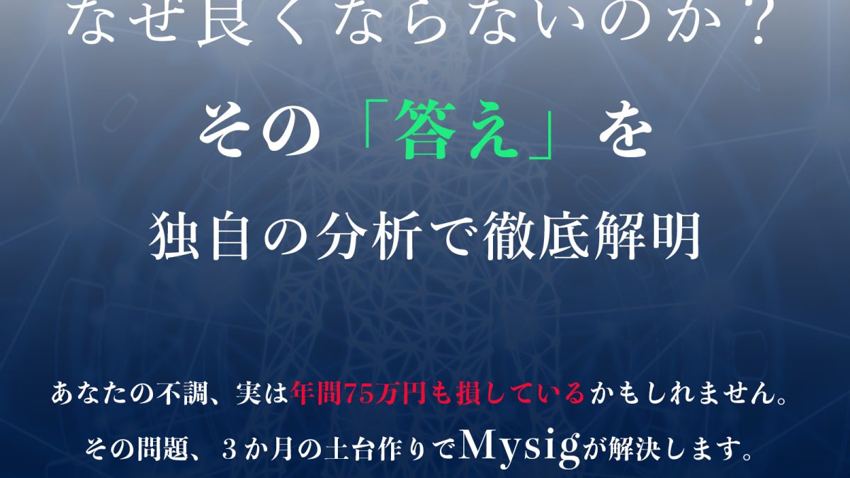 「なんとなく不調」を放置すると、実は年間75万円の損失になるって知っていますか？