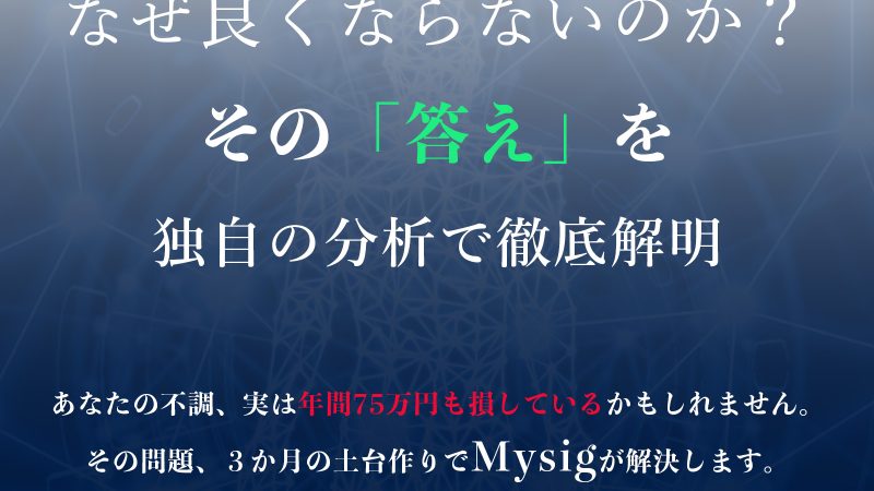 「なんとなく不調」を放置すると、実は年間75万円の損失になるって知っていますか？